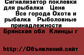 Сигнализатор поклевки для рыбалки › Цена ­ 16 000 - Все города Охота и рыбалка » Рыболовные принадлежности   . Брянская обл.,Клинцы г.